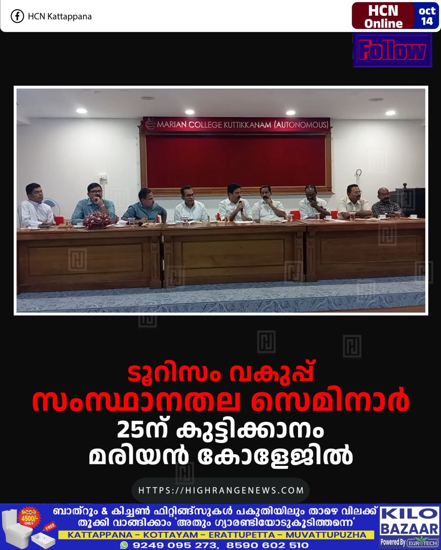 ടൂറിസം വകുപ്പ് സംസ്ഥാനതല സെമിനാര് 25ന് കുട്ടിക്കാനം മരിയന് കോളേജില്