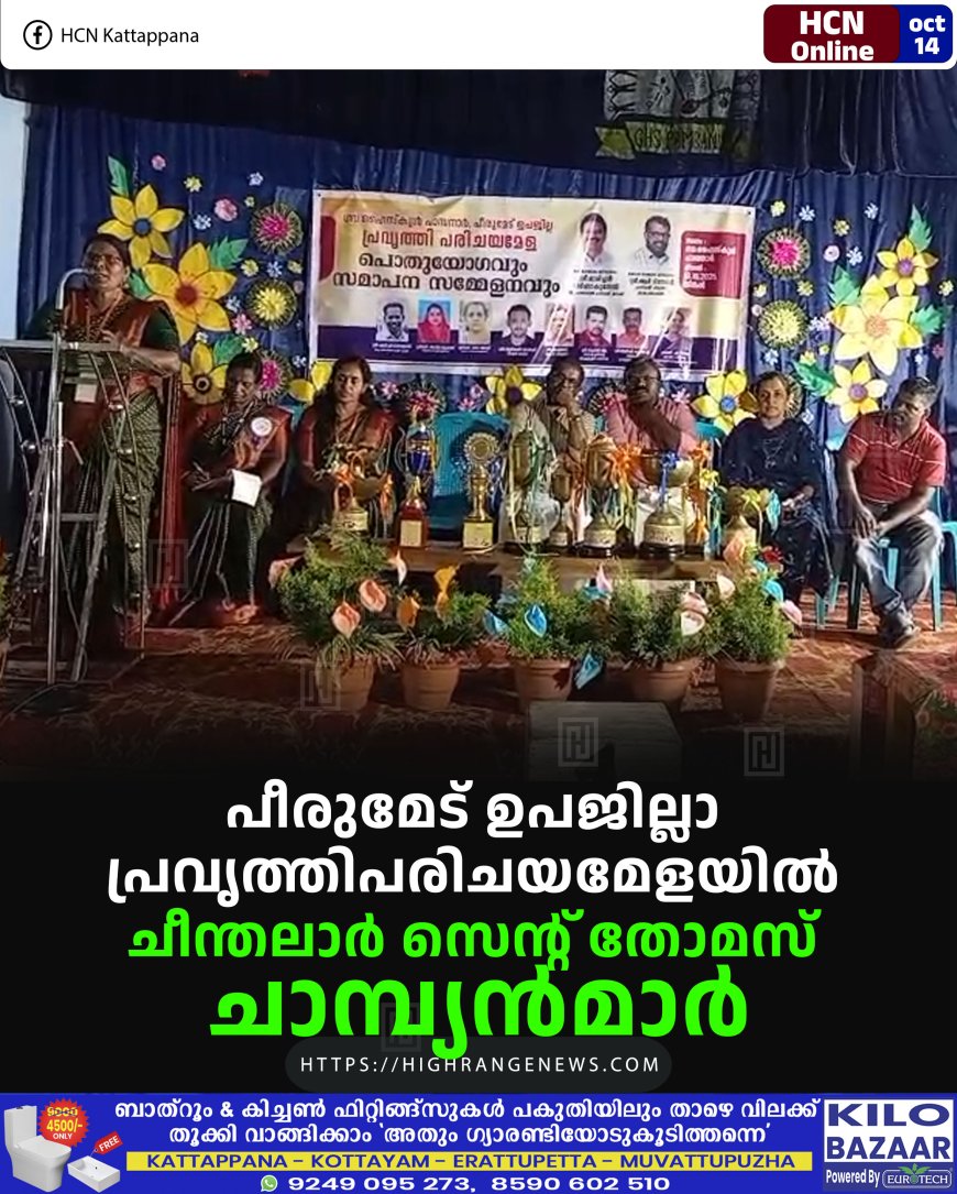 പീരുമേട് ഉപജില്ലാ പ്രവൃത്തിപരിചയമേളയില് ചീന്തലാര് സെന്റ് തോമസ് ചാമ്പ്യന്മാര്