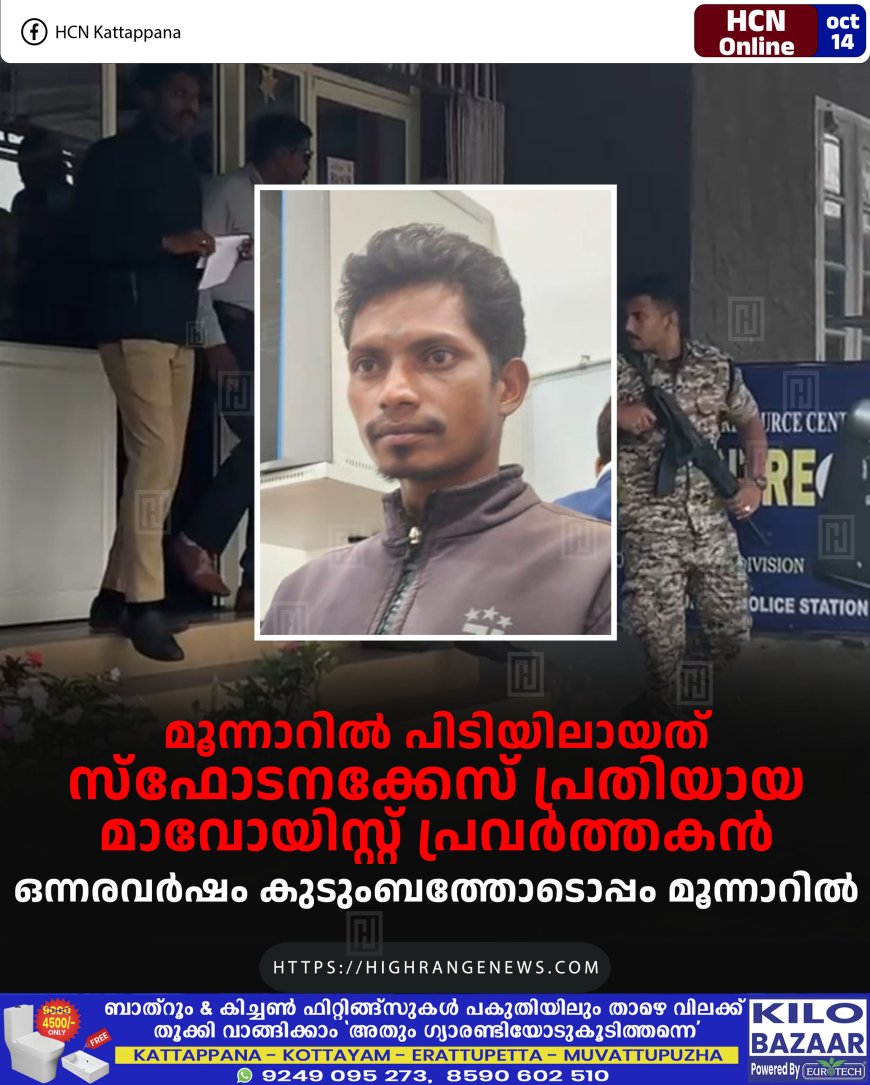 മൂന്നാറില് പിടിയിലായത് സ്ഫോടനക്കേസ് പ്രതിയായ മാവോയിസ്റ്റ് പ്രവര്ത്തകന്: ഒന്നരവര്ഷം കുടുംബത്തോടൊപ്പം മൂന്നാറില്