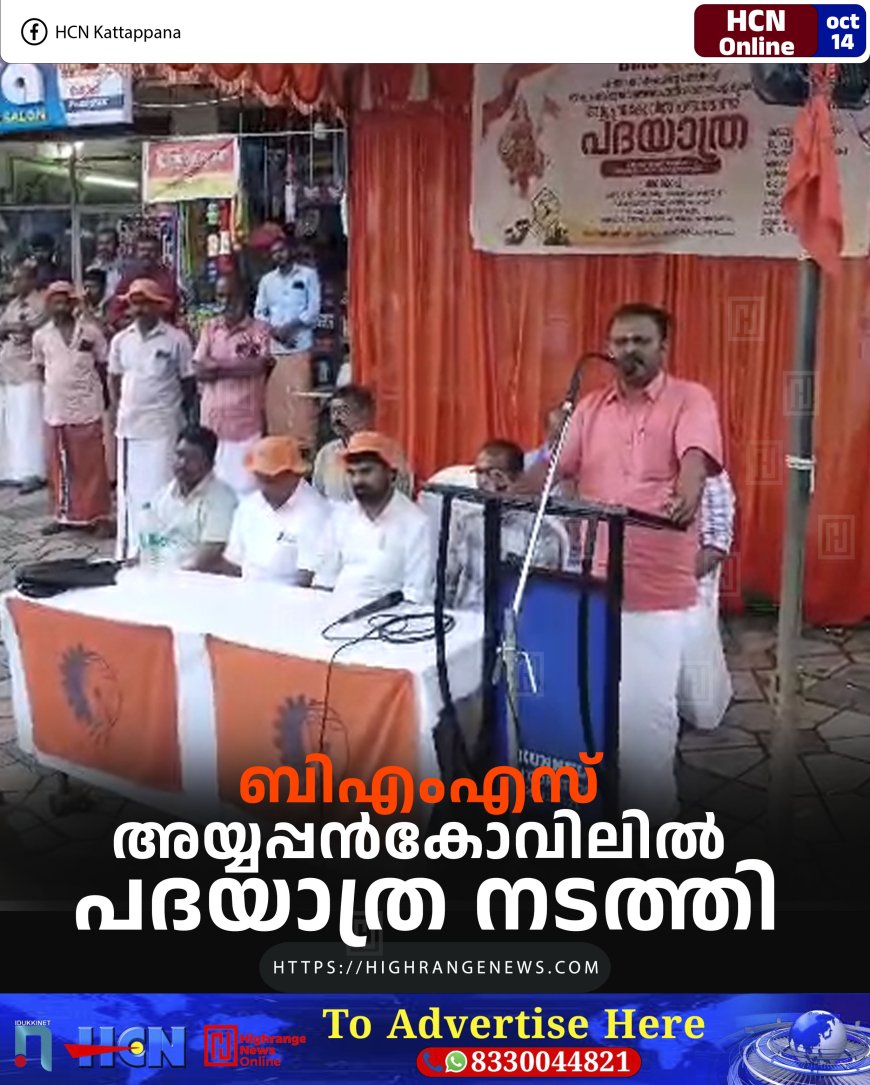 ബിഎംഎസ് അയ്യപ്പന്കോവിലില് പദയാത്ര നടത്തി