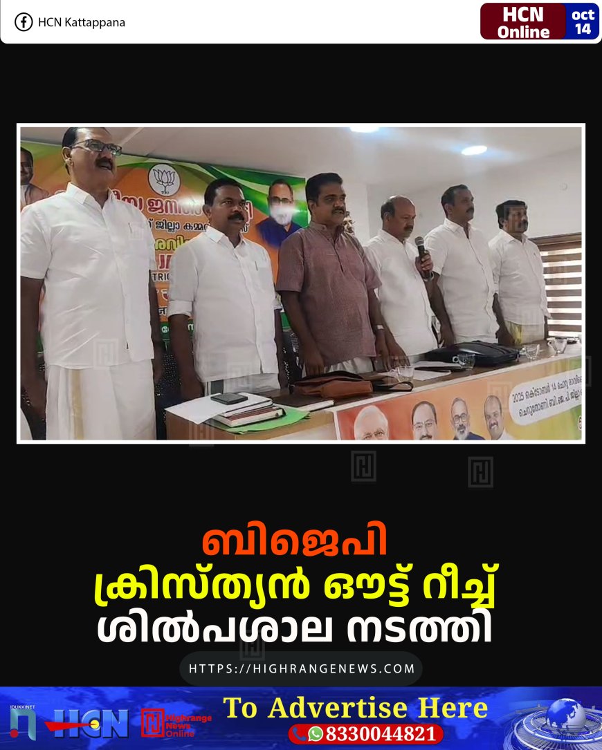 ബിജെപി ക്രിസ്ത്യന് ഔട്ട് റീച്ച് ശില്പശാല നടത്തി
