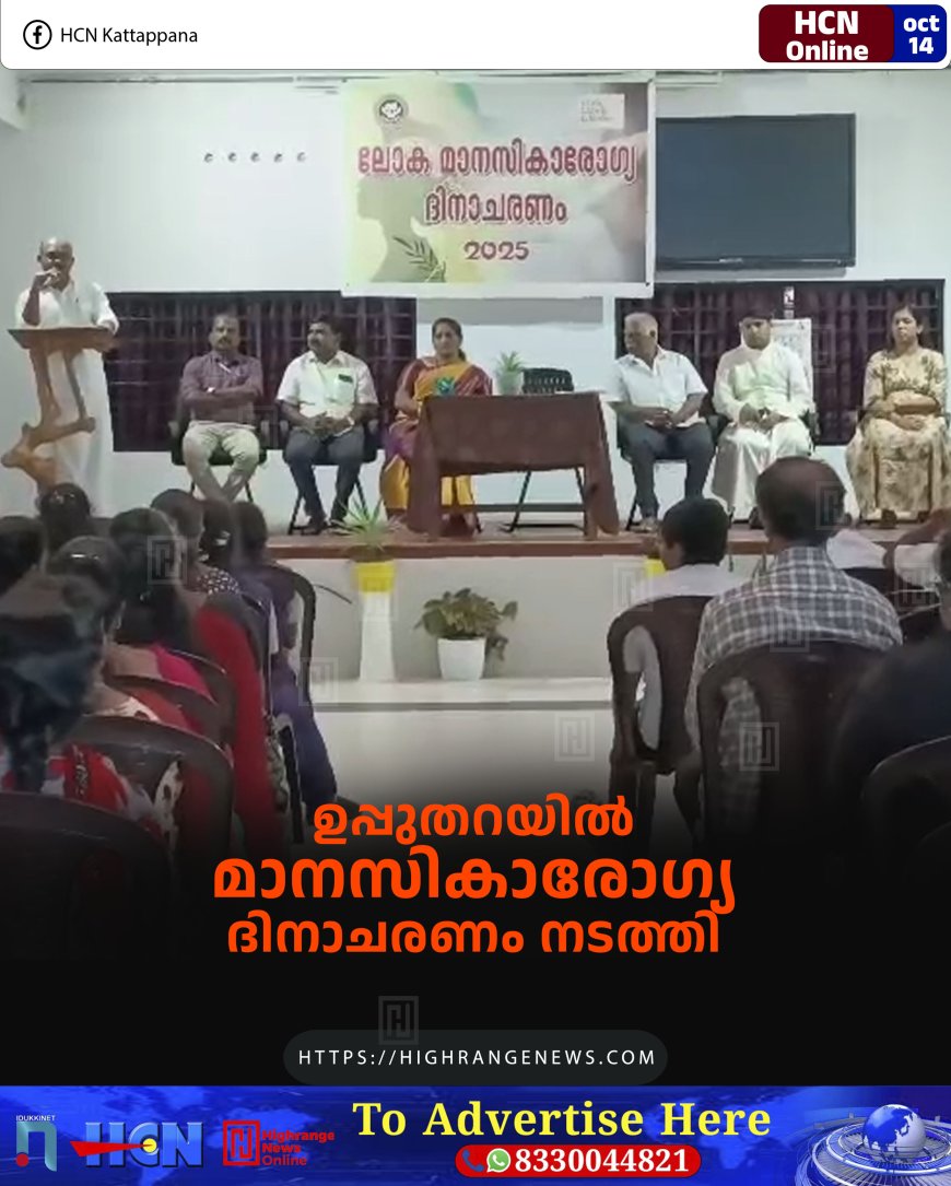 ഉപ്പുതറയില് മാനസികാരോഗ്യ ദിനാചരണം നടത്തി