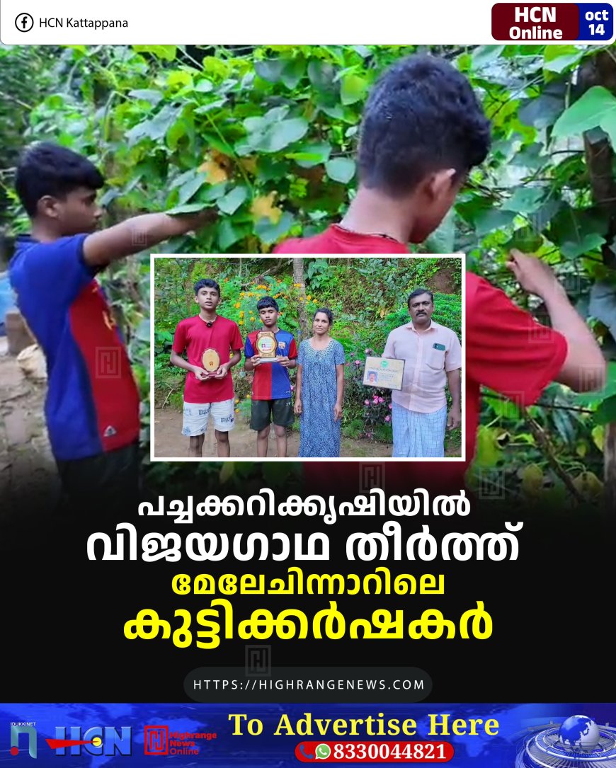 പച്ചക്കറിക്കൃഷിയില് വിജയഗാഥ തീര്ത്ത് മേലേചിന്നാറിലെ കുട്ടിക്കര്ഷകര്