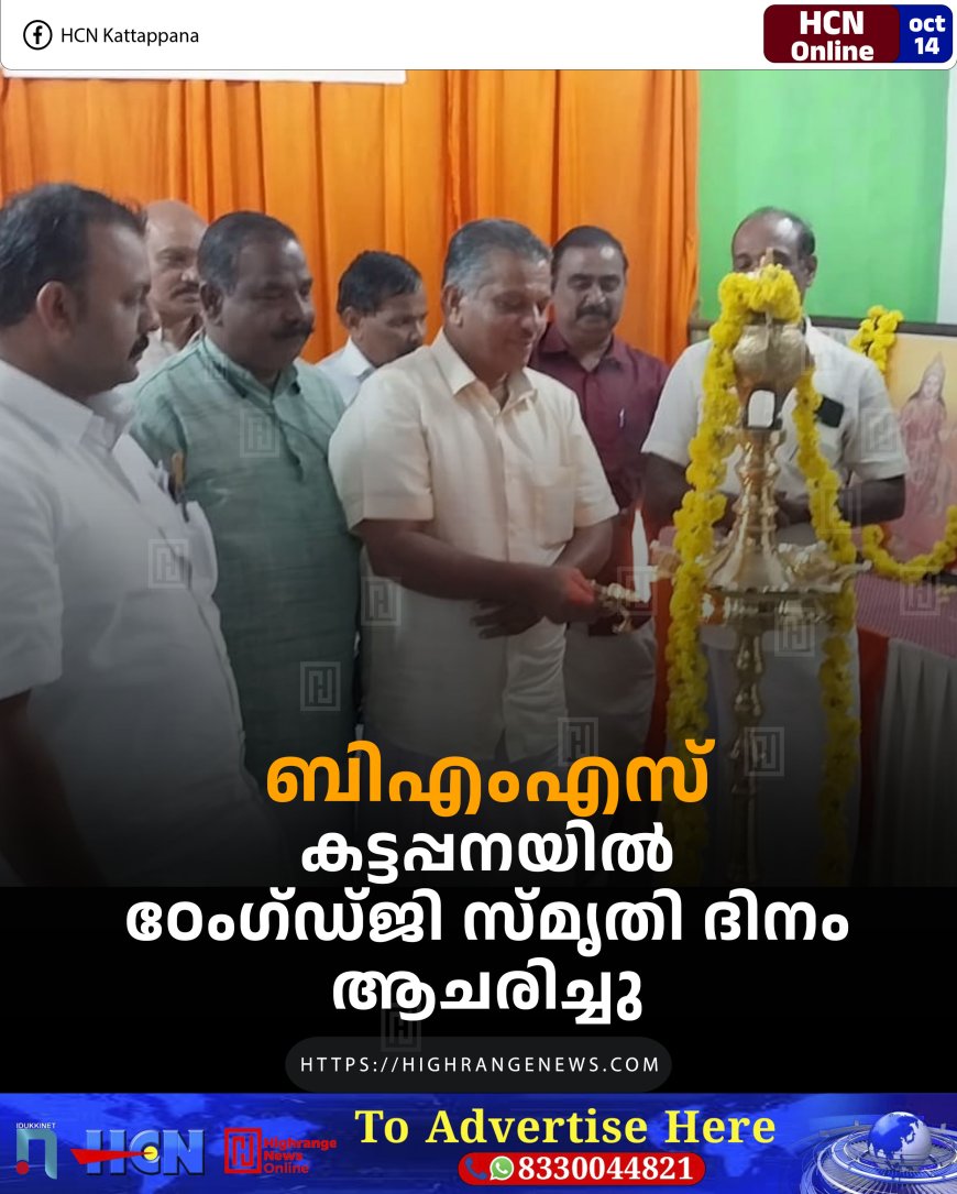 ബിഎംഎസ് കട്ടപ്പനയില് ഠേംഗ്ഡ്ജി സ്മൃതി ദിനം ആചരിച്ചു