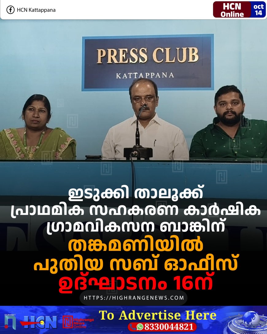 ഇടുക്കി താലൂക്ക് പ്രാഥമിക സഹകരണ കാർഷിക ഗ്രാമവികസന ബാങ്കിന് തങ്കമണിയിൽ പുതിയ സബ് ഓഫീസ്: ഉദ്ഘാടനം 16ന്