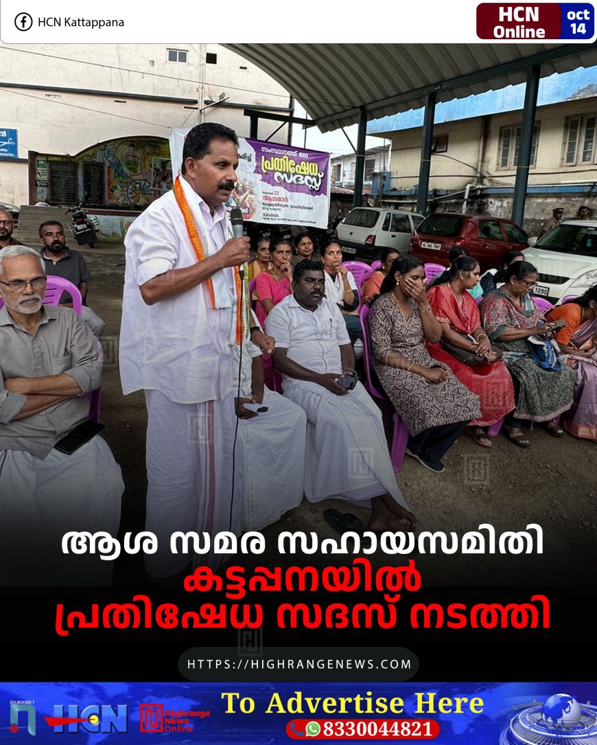ആശ സമര സഹായസമിതി കട്ടപ്പനയില് പ്രതിഷേധ സദസ് നടത്തി