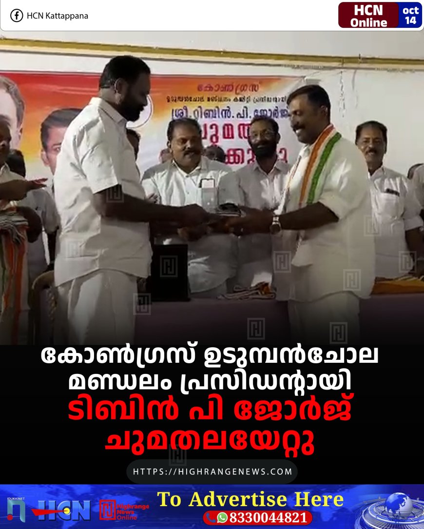 കോണ്ഗ്രസ് ഉടുമ്പന്ചോല മണ്ഡലം പ്രസിഡന്റായി ടിബിന് പി ജോര്ജ് ചുമതലയേറ്റു