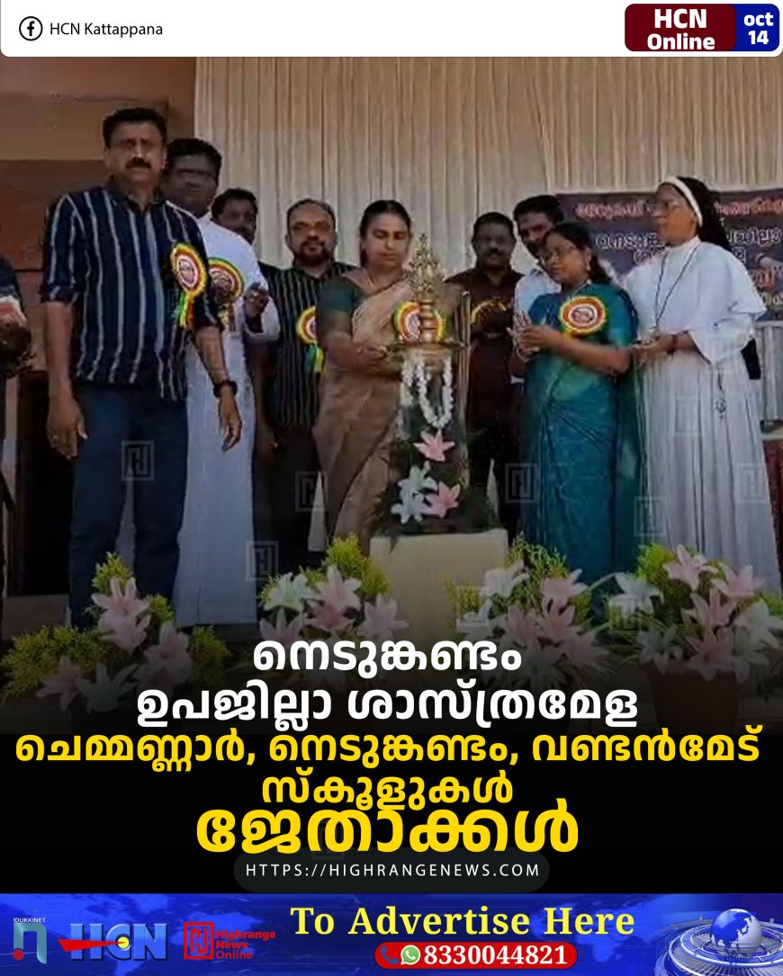 നെടുങ്കണ്ടം ഉപജില്ലാ ശാസ്ത്രമേള: ചെമ്മണ്ണാര്‍, നെടുങ്കണ്ടം, വണ്ടന്‍മേട് സ്‌കൂളുകള്‍ ജേതാക്കള്‍