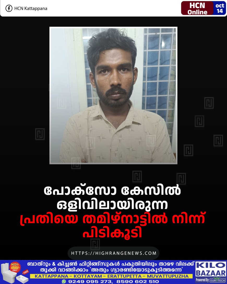 പോക്സോ കേസില് ഒളിവിലായിരുന്ന പ്രതിയെ തമിഴ്നാട്ടില് നിന്ന് പിടികൂടി