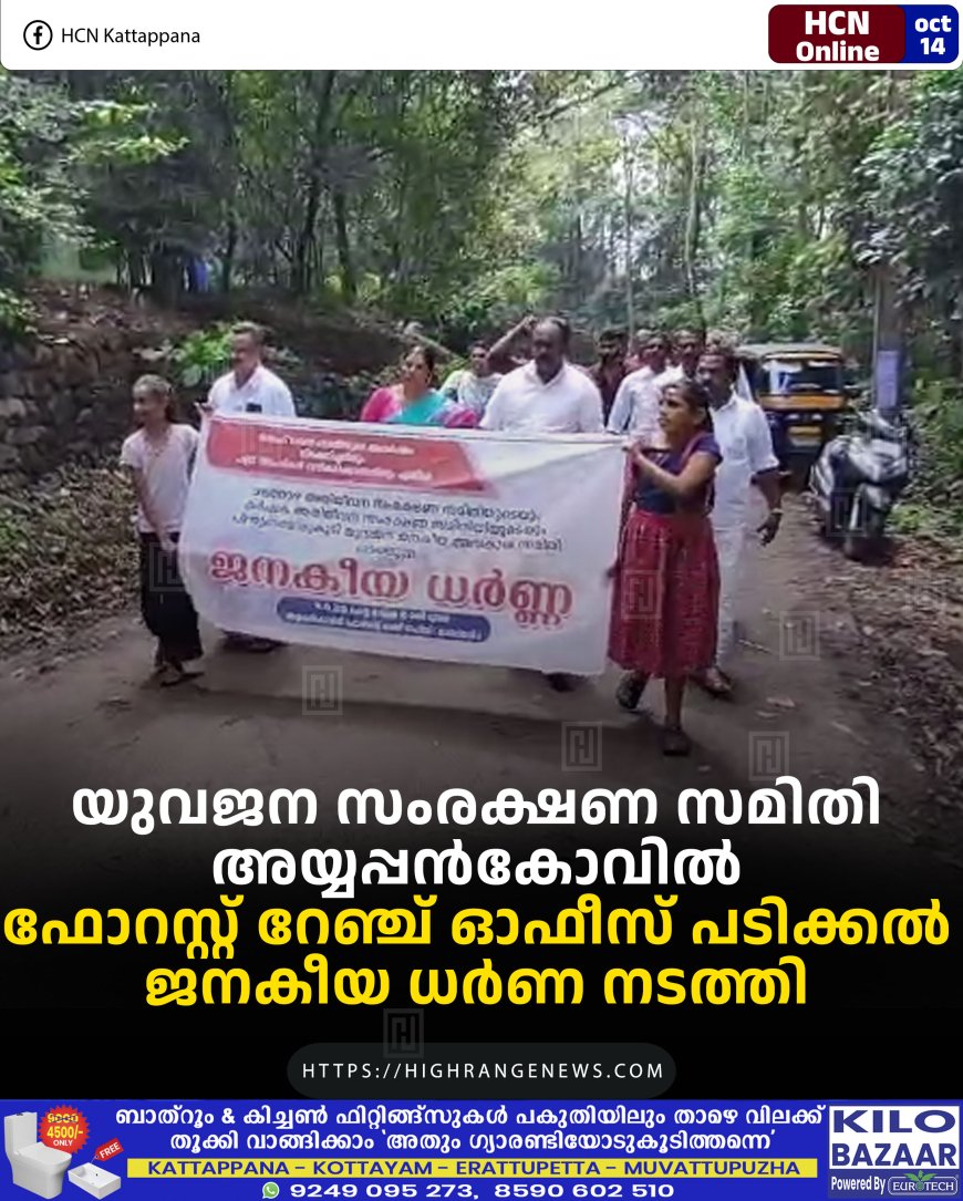 യുവജന സംരക്ഷണ സമിതി അയ്യപ്പന്കോവില് ഫോറസ്റ്റ് റേഞ്ച് ഓഫീസ് പടിക്കല് ജനകീയ ധര്ണ നടത്തി