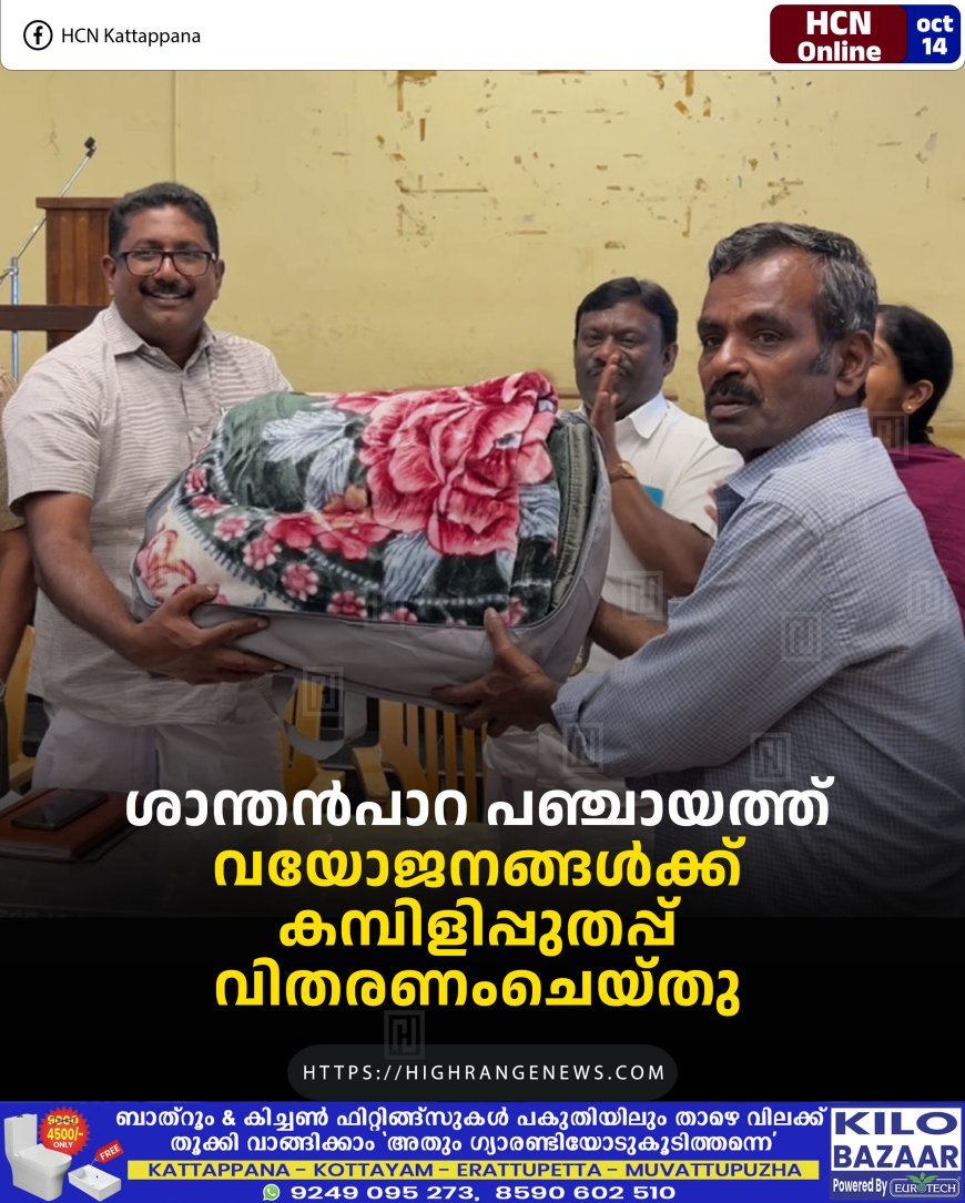 ശാന്തന്പാറ പഞ്ചായത്ത് വയോജനങ്ങള്ക്ക് കമ്പിളിപ്പുതപ്പ് വിതരണംചെയ്തു