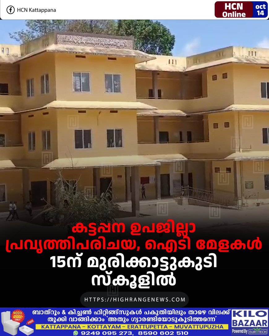 കട്ടപ്പന ഉപജില്ലാ പ്രവൃത്തിപരിചയ, ഐടി മേളകള്‍ 15ന് മുരിക്കാട്ടുകുടി സ്‌കൂളില്‍