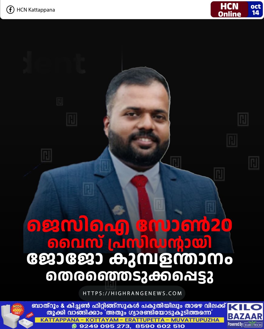 ജെസിഐ സോണ്‍20 വൈസ് പ്രസിഡന്റായി ജോജോ കുമ്പളന്താനം തെരഞ്ഞെടുക്കപ്പെട്ടു