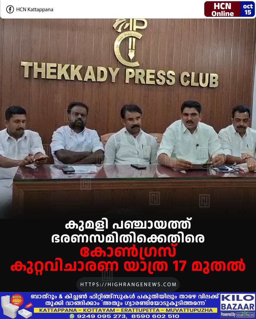 കുമളി പഞ്ചായത്ത് ഭരണസമിതിക്കെതിരെ കോണ്ഗ്രസ് കുറ്റവിചാരണ യാത്ര 17 മുതല്
