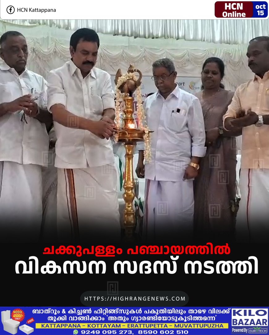 ചക്കുപള്ളം പഞ്ചായത്തില് വികസന സദസ് നടത്തി