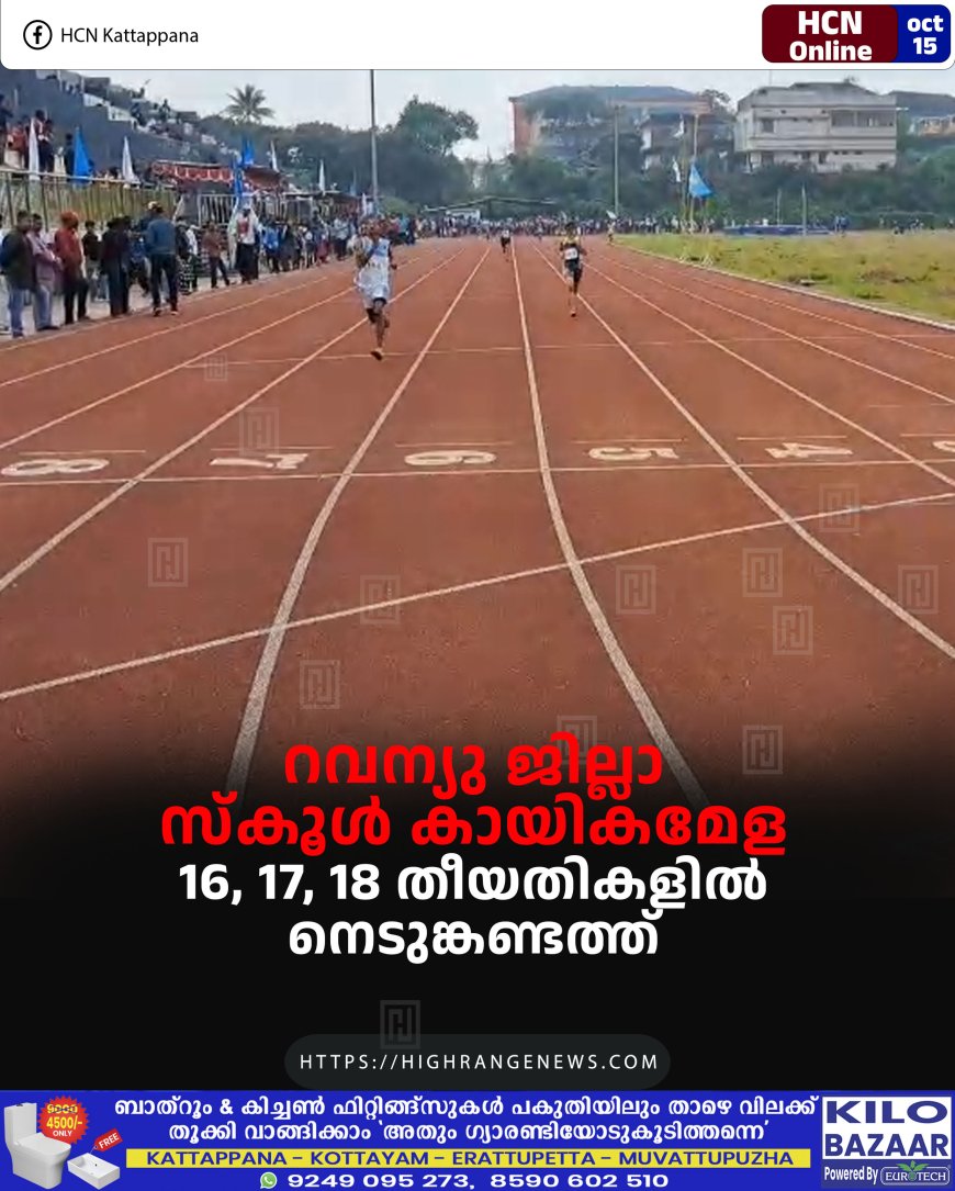റവന്യു ജില്ലാ സ്കൂള് കായികമേള 16, 17, 18 തീയതികളില് നെടുങ്കണ്ടത്ത്