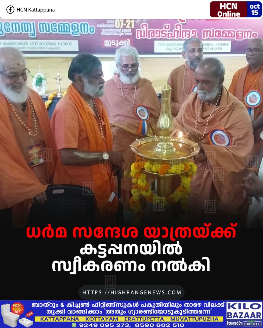 ധര്‍മ സന്ദേശ യാത്രയ്ക്ക് കട്ടപ്പനയില്‍ സ്വീകരണം നല്‍കി 