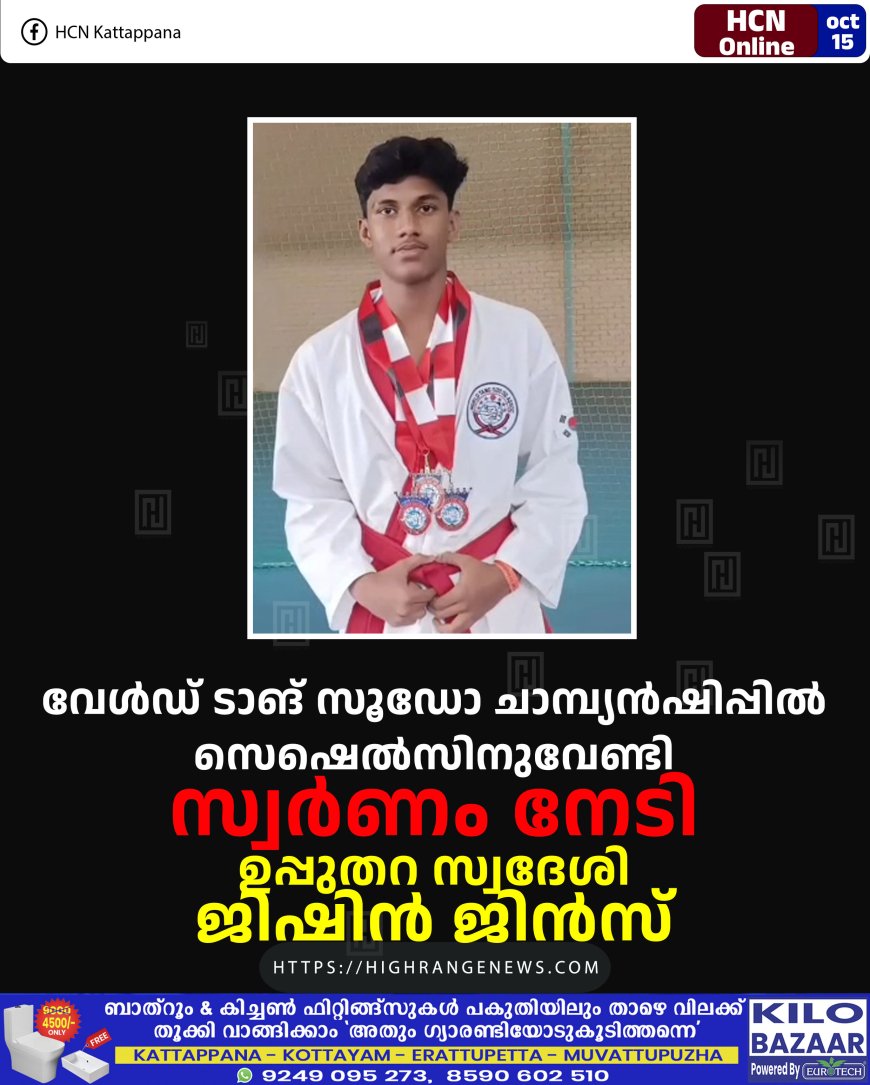 വേള്ഡ് ടാങ് സൂഡോ ചാമ്പ്യന്ഷിപ്പില് സെഷെല്സിനുവേണ്ടി സ്വര്ണം നേടി ഉപ്പുതറ സ്വദേശി ജിഷിന് ജിന്സ്