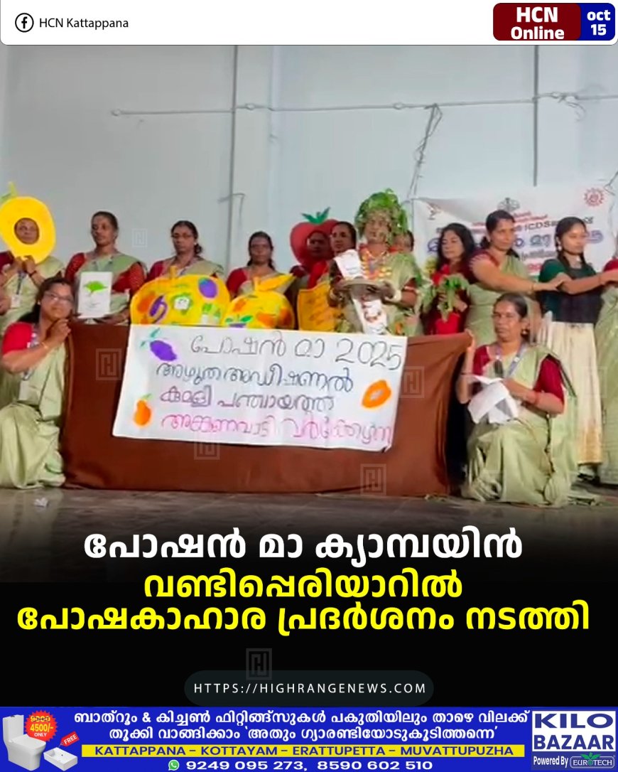 പോഷന് മാ ക്യാമ്പയിന്: വണ്ടിപ്പെരിയാറില് പോഷകാഹാര പ്രദര്ശനം നടത്തി