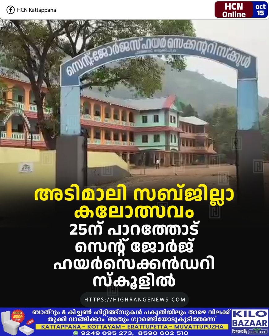 അടിമാലി സബ് ജില്ലാ കലോത്സവം 25ന് പാറത്തോട് സെന്റ് ജോര്ജ് സ്കൂളില്