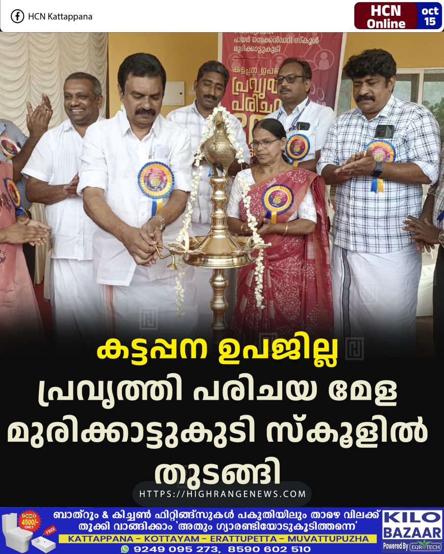 കട്ടപ്പന ഉപജില്ല പ്രവൃത്തി പരിചയ മേള മുരിക്കാട്ടുകുടി സ്കൂളില് തുടങ്ങി