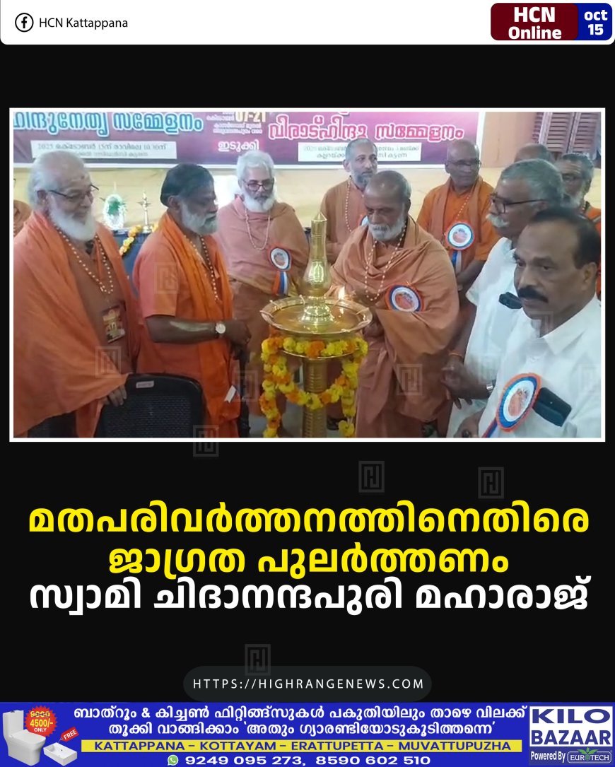 മതപരിവര്ത്തനത്തിനെതിരെ ജാഗ്രത പുലര്ത്തണം: സ്വാമി ചിദാനന്ദപുരി മഹാരാജ്