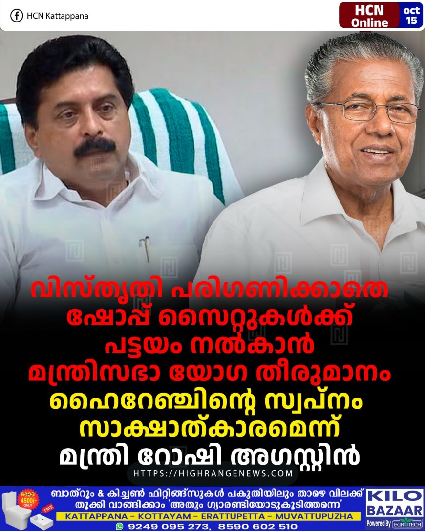 വിസ്തൃതി പരിഗണിക്കാതെ ഷോപ്പ് സൈറ്റുകള്ക്ക് പട്ടയം നൽകാൻ മന്ത്രിസഭാ യോഗ തീരുമാനം: ഹൈറേഞ്ചിന്റെ സ്വപ്നം സാക്ഷാത്കാരമെന്ന് മന്ത്രി റോഷി അഗസ്റ്റിൻ