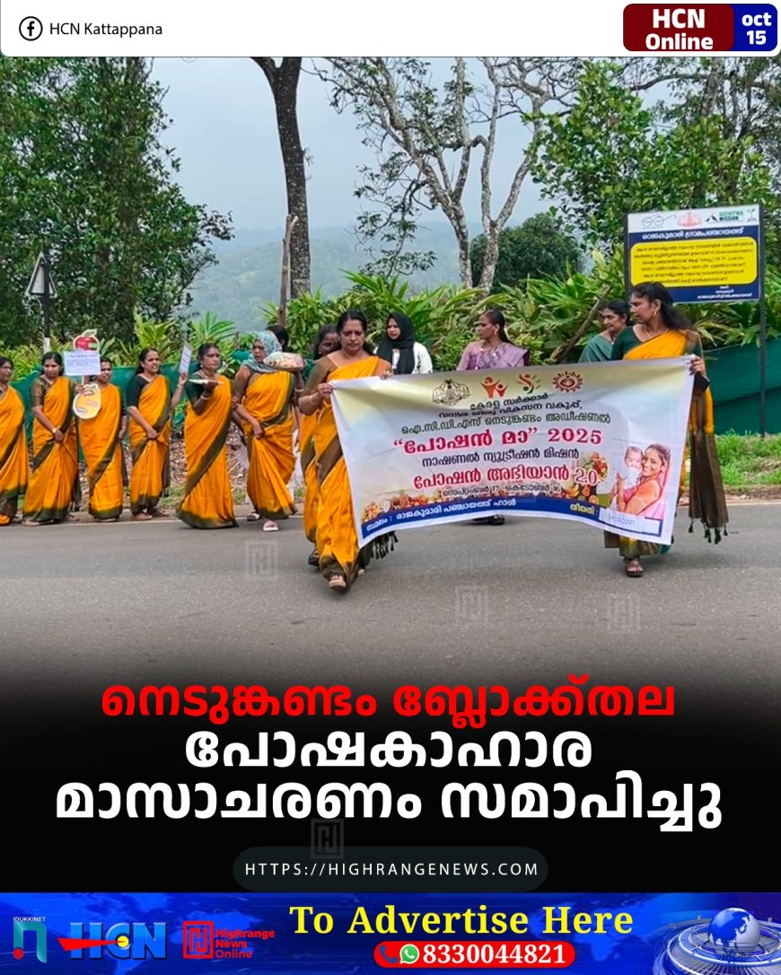 നെടുങ്കണ്ടം ബ്ലോക്ക്തല പോഷകാഹാര മാസാചരണം സമാപിച്ചു
