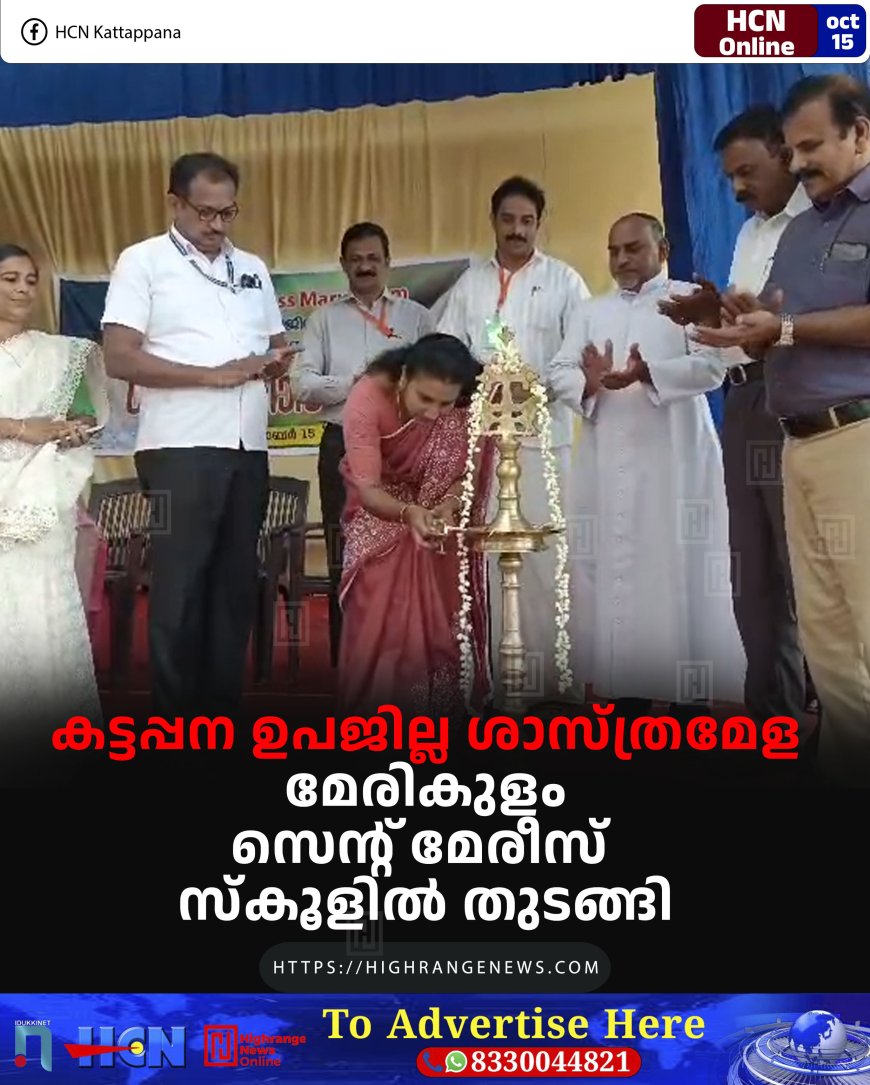 കട്ടപ്പന ഉപജില്ല ശാസ്ത്രമേള മേരികുളം സെന്റ് മേരീസ് സ്കൂളില് തുടങ്ങി