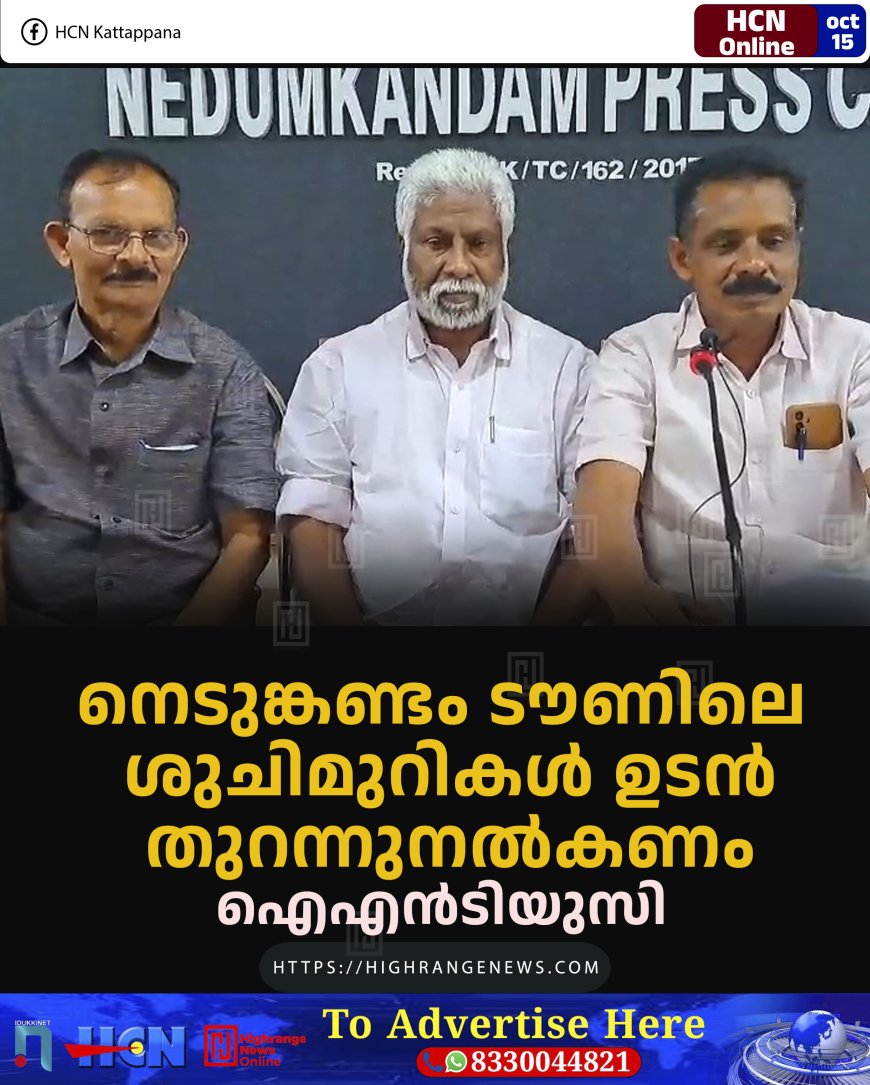 നെടുങ്കണ്ടം ടൗണിലെ ശുചിമുറികള്‍ ഉടന്‍ തുറന്നുനല്‍കണം: ഐഎന്‍ടിയുസി