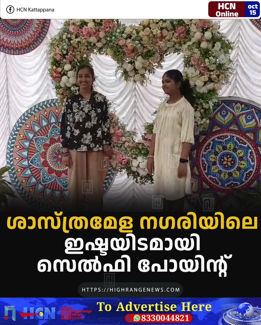 ശാസ്ത്രമേള നഗരിയിലെ ഇഷ്ടയിടമായി സെല്ഫി പോയിന്റ്
