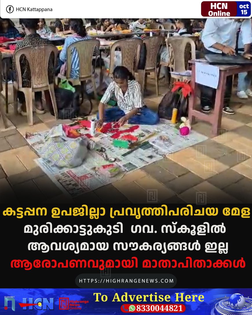 കട്ടപ്പന ഉപജില്ലാ പ്രവൃത്തിപരിചയ മേള: മുരിക്കാട്ടുകുടി ഗവ.സ്‌കൂളില്‍ ആവശ്യമായ സൗകര്യങ്ങള്‍ ഇല്ല: ആരോപണവുമായി മാതാപിതാക്കള്‍
