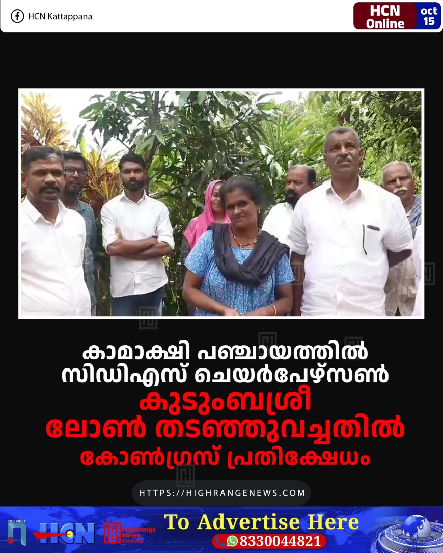 കാമാക്ഷി പഞ്ചായത്തില്‍ സിഡിഎസ് ചെയര്‍പേഴ്‌സണ്‍ കുടുംബശ്രീ ലോണ്‍ തടഞ്ഞുവച്ചതില്‍ കോണ്‍ഗ്രസ് പ്രതിക്ഷേധം