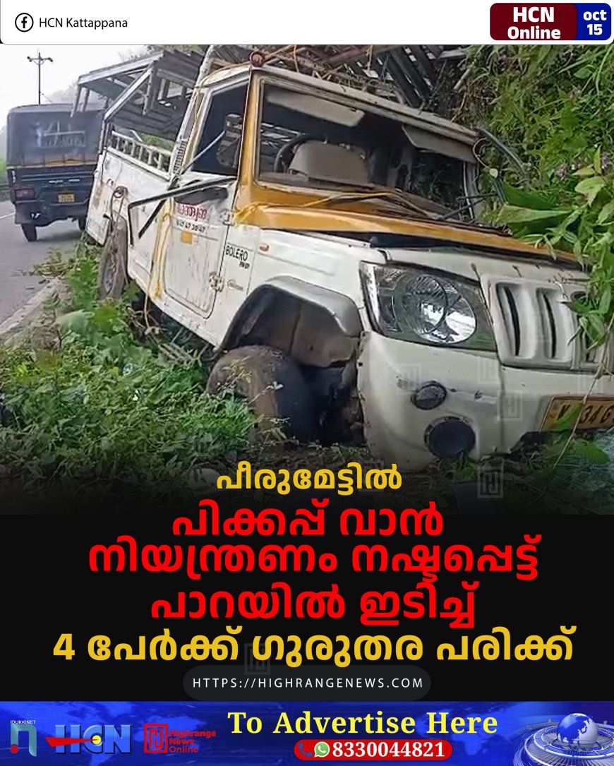 പീരുമേട്ടില്‍ പിക്കപ്പ് വാന്‍ നിയന്ത്രണം നഷ്ടപ്പെട്ട് പാറയില്‍ ഇടിച്ച് 4 പേര്‍ക്ക് ഗുരുതര പരിക്ക്