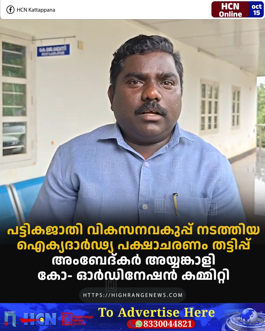 പട്ടികജാതി വികസനവകുപ്പ് നടത്തിയ ഐക്യദാര്‍ഢ്യ പക്ഷാചരണം തട്ടിപ്പ്: അംബേദ്കര്‍ അയ്യങ്കാളി കോ- ഓര്‍ഡിനേഷന്‍ കമ്മിറ്റി