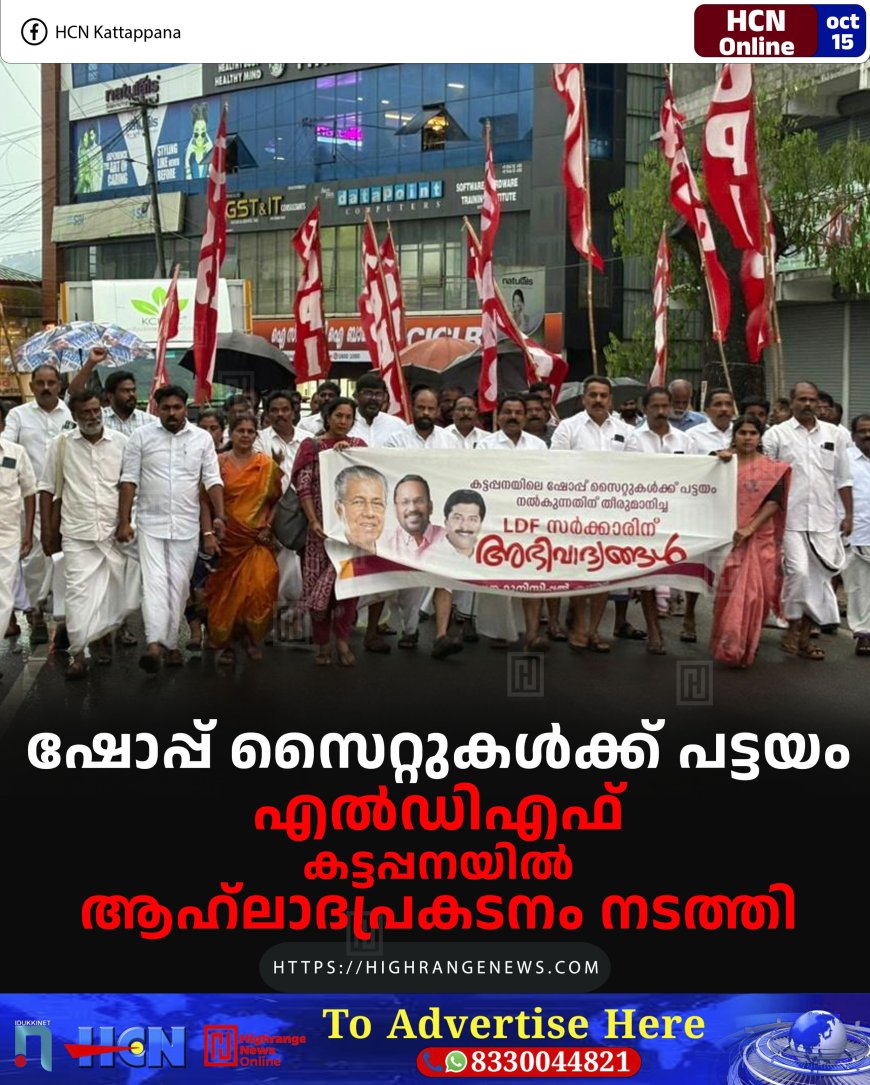 ഷോപ്പ് സൈറ്റുകള്ക്ക് പട്ടയം: എല്ഡിഎഫ് കട്ടപ്പനയില് ആഹ്ലാദപ്രകടനം നടത്തി