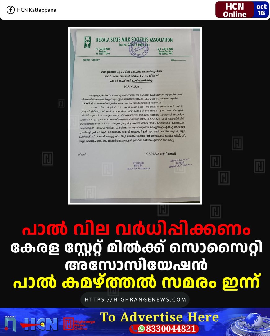 പാല് വില വര്ധിപ്പിക്കണം: കേരള സ്റ്റേറ്റ് മില്ക്ക് സൊസൈറ്റി അസോസിയേഷന് പാല് കമഴ്ത്തല് സമരം ഇന്ന്