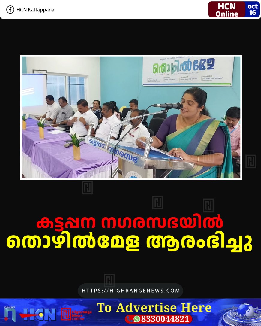 കട്ടപ്പന നഗരസഭയില്‍ തൊഴില്‍മേള ആരംഭിച്ചു 