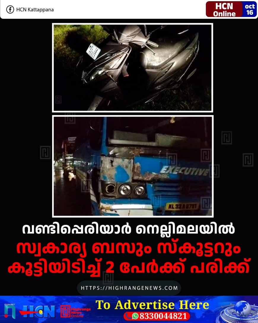 വണ്ടിപ്പെരിയാര് നെല്ലിമലയില് സ്വകാര്യ ബസും സ്കൂട്ടറും കൂട്ടിയിടിച്ച് 2 പേര്ക്ക് പരിക്ക്