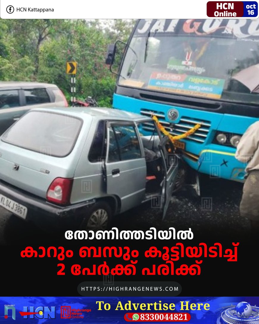 തോണിത്തടിയില് കാറും ബസും കൂട്ടിയിടിച്ച് 2 പേര്ക്ക് പരിക്ക്
