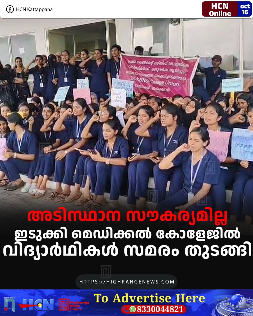 അടിസ്ഥാന സൗകര്യമില്ല: ഇടുക്കി മെഡിക്കല് കോളേജില് വിദ്യാര്ഥികള് സമരം തുടങ്ങി