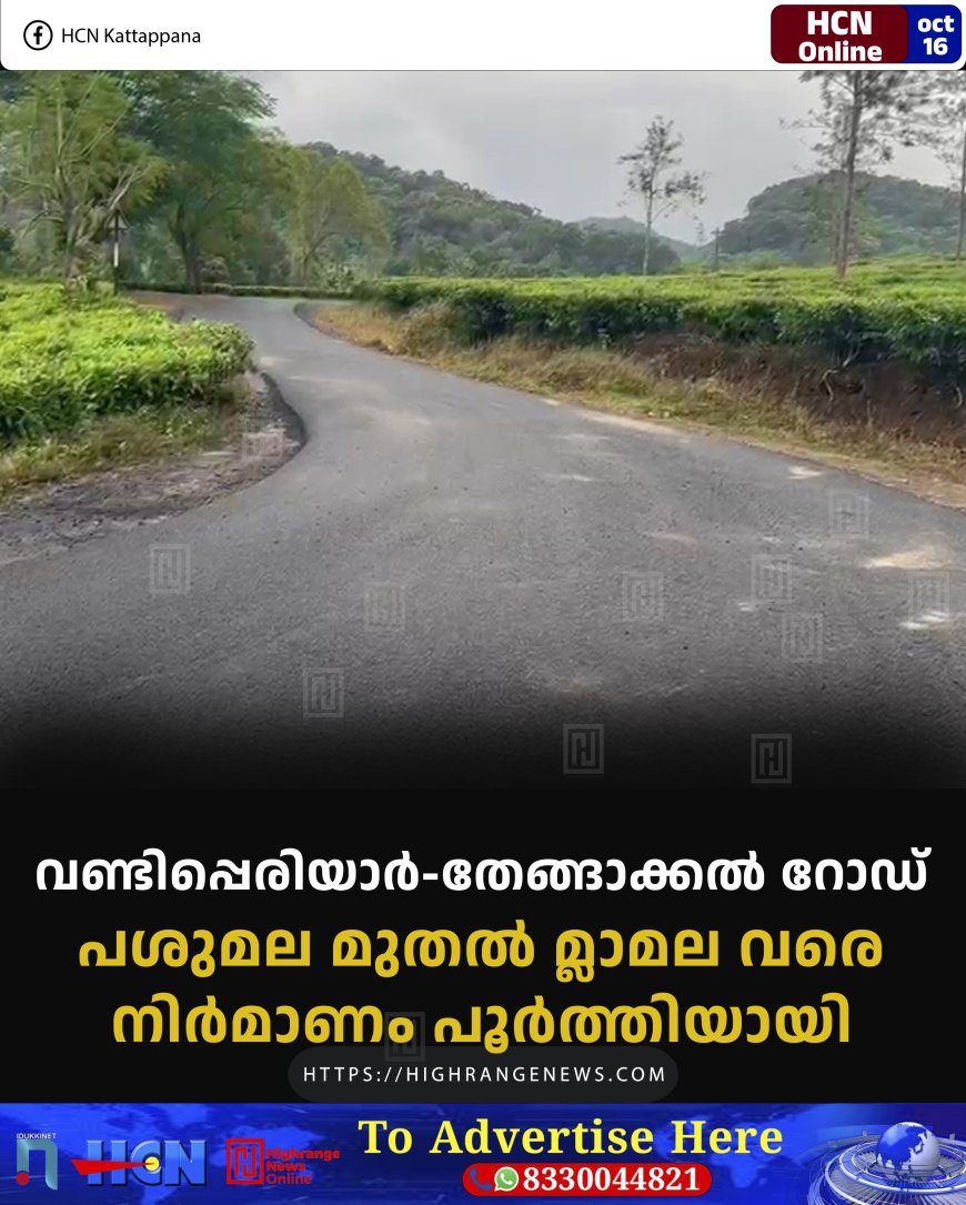 വണ്ടിപ്പെരിയാര്-തേങ്ങാക്കല് റോഡ്: പശുമല മുതല് മ്ലാമല വരെ നിര്മാണം പൂര്ത്തിയായി