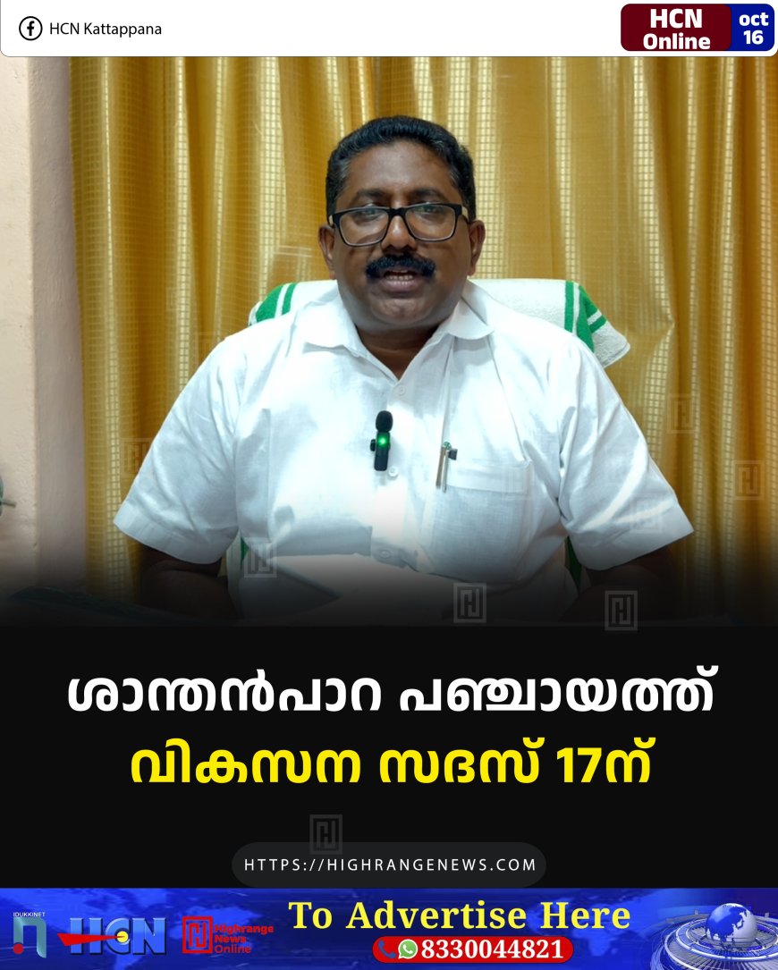 ശാന്തന്പാറ പഞ്ചായത്ത് വികസന സദസ് 17ന്