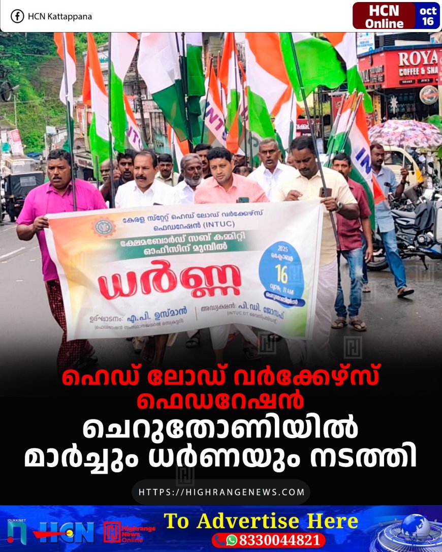 ഹെഡ് ലോഡ് വര്ക്കേഴ്സ് ഫെഡറേഷന് ചെറുതോണിയില് മാര്ച്ചും ധര്ണയും നടത്തി