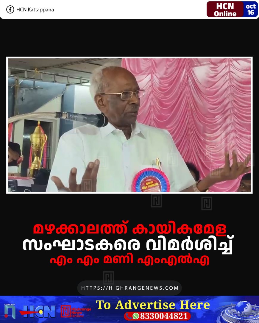 മഴക്കാലത്ത് കായികമേള: സംഘാടകരെ വിമര്ശിച്ച് എം എം മണി എംഎല്എ