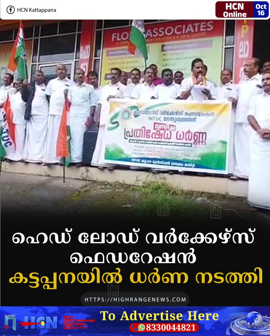 ഹെഡ് ലോഡ് വര്ക്കേഴ്സ് ഫെഡറേഷന് കട്ടപ്പനയില് ധര്ണ നടത്തി