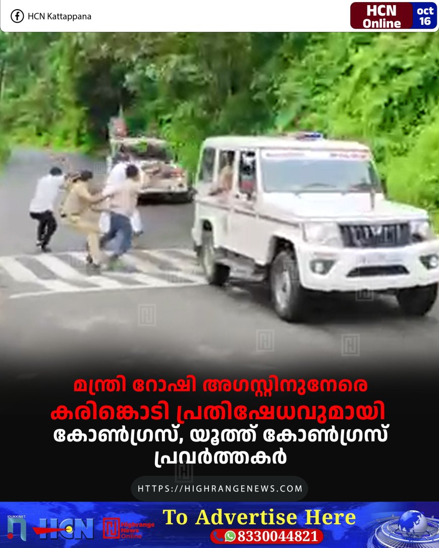 മന്ത്രി റോഷി അഗസ്റ്റിനുനേരെ കരിങ്കൊടി പ്രതിഷേധവുമായി കോണ്ഗ്രസ്, യൂത്ത് കോണ്ഗ്രസ് പ്രവര്ത്തകര്