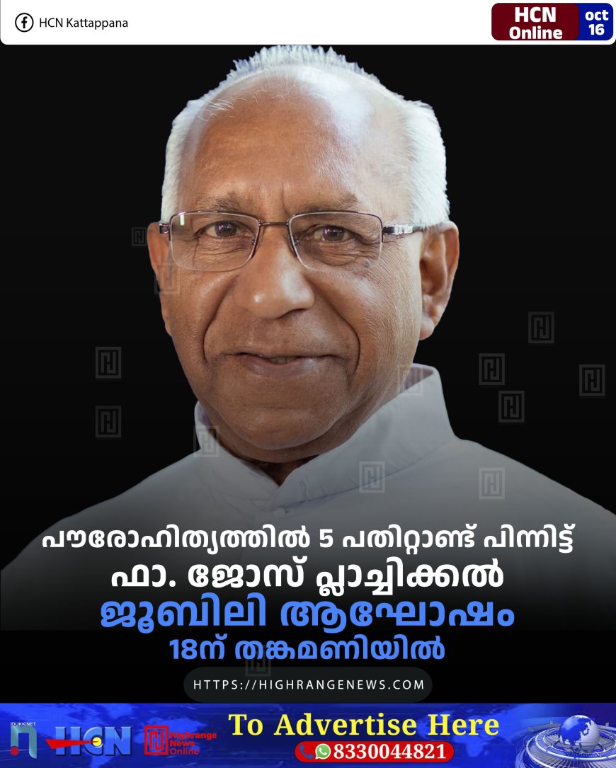പൗരോഹിത്യത്തില് 5 പതിറ്റാണ്ട് പിന്നിട്ട് ഫാ. ജോസ് പ്ലാച്ചിക്കല്: ജൂബിലി ആഘോഷം 18ന് തങ്കമണിയില്