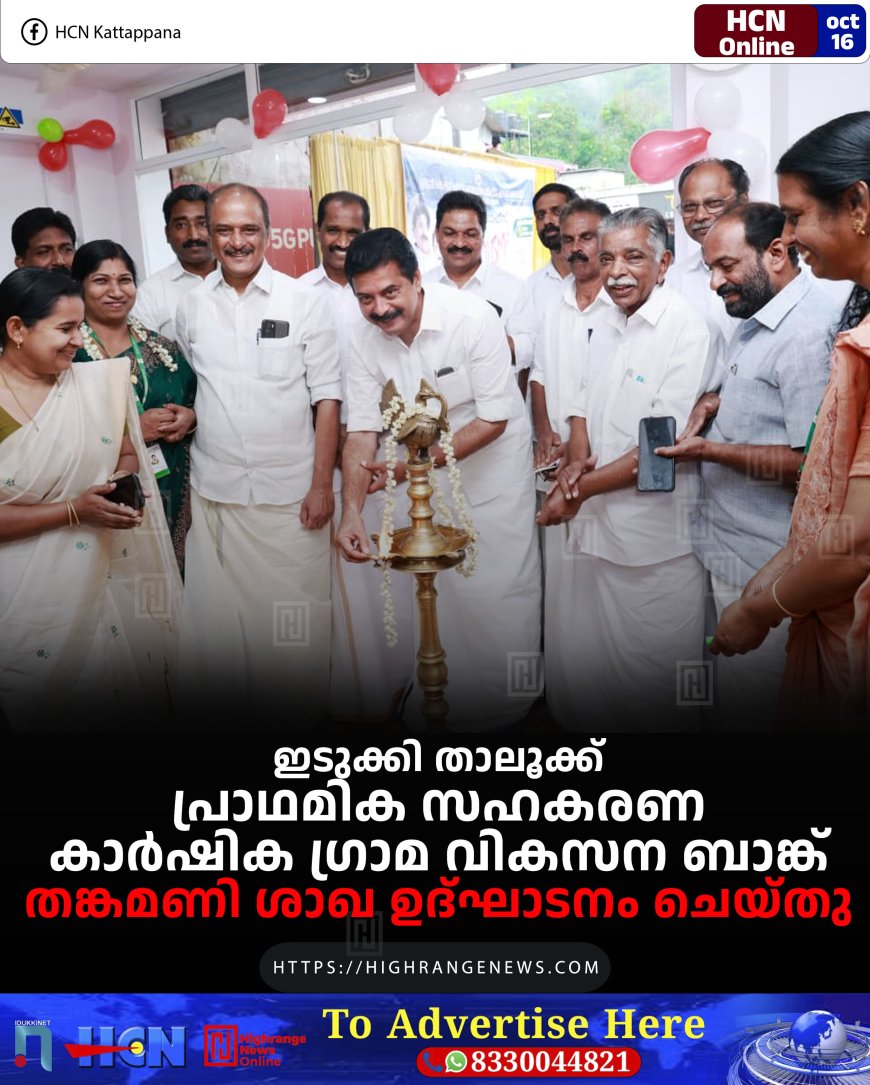 ഇടുക്കി താലൂക്ക് പ്രാഥമിക സഹകരണ കാര്ഷിക ഗ്രാമ വികസന ബാങ്ക് തങ്കമണി ശാഖ ഉദ്ഘാടനം ചെയ്തു