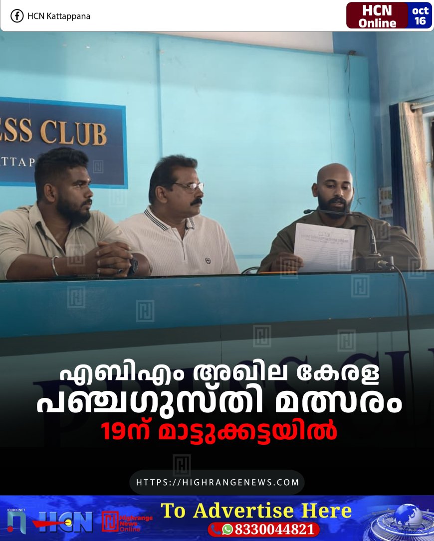 എബിഎം അഖില കേരള പഞ്ചഗുസ്തി മത്സരം 19ന് മാട്ടുക്കട്ടയില്